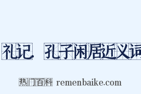 礼记．孔子闲居近义词是什么意思的图片